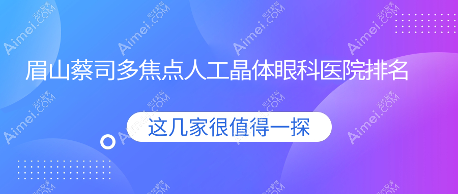 眉山蔡司多焦点人工晶体医院排名榜:/和医院推荐