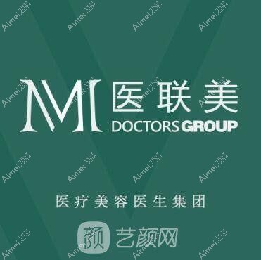 曲阜医联美医疗美容诊所