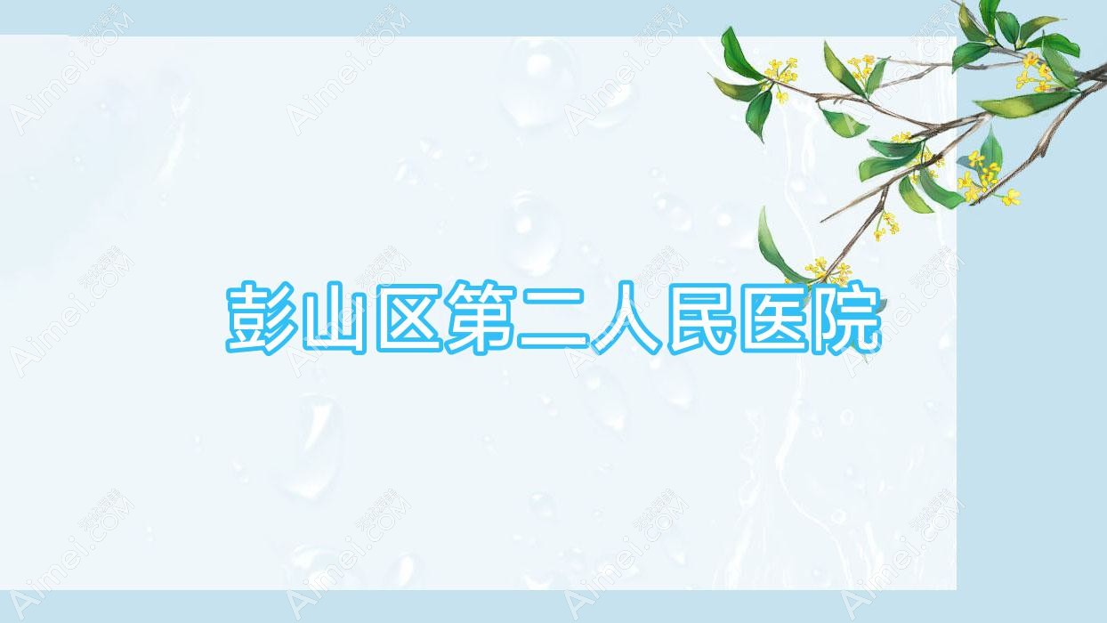 彭山区第二人民医院 彭山区第二人民医院