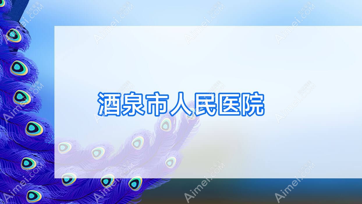 酒泉市人民医院