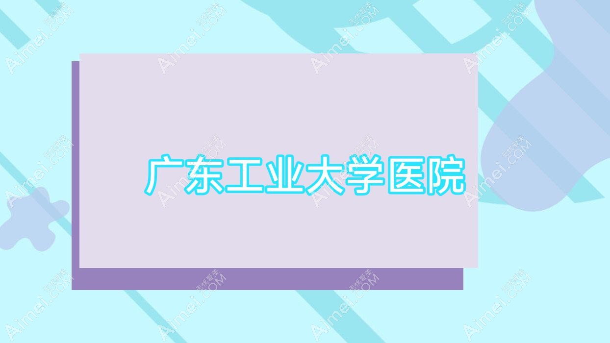 广东工业大学医院 广东工业大学医院