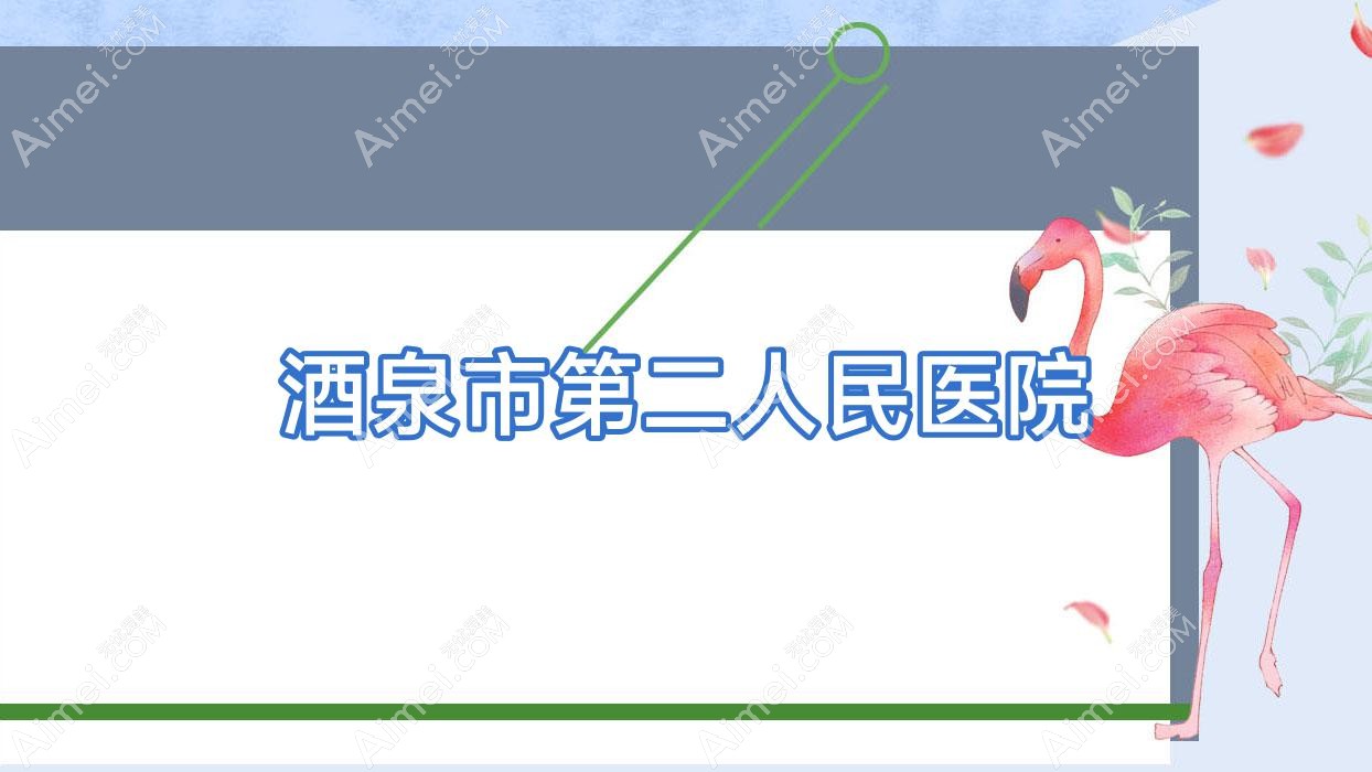 酒泉市第二人民医院