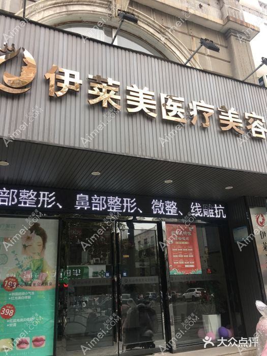 唐山依莱美医疗美容诊所 唐山依莱美医疗美容诊所