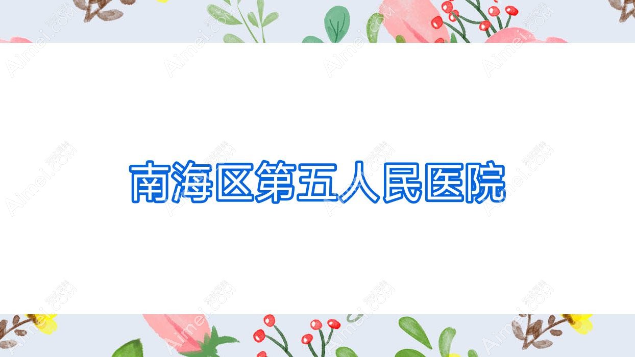 南海区第五人民医院