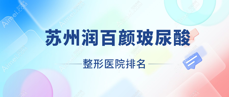 苏州润百颜玻尿酸医院价格发布:排名前列的梵希润百颜玻尿酸费用3500+