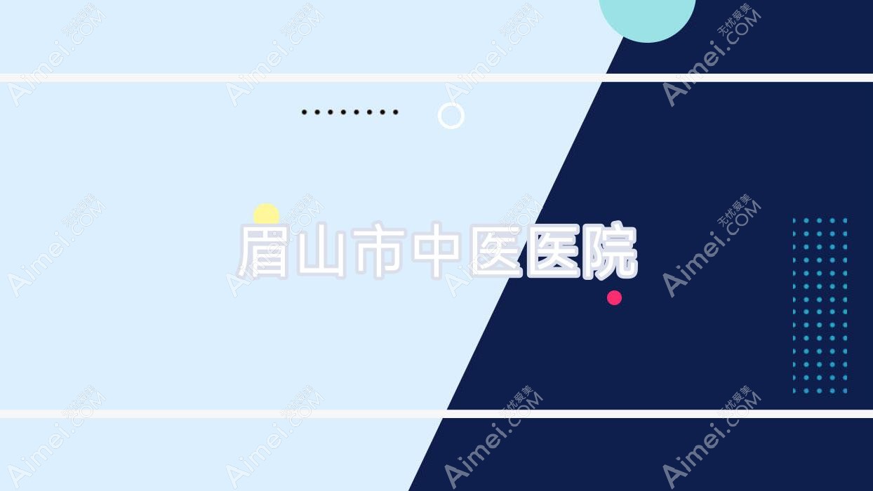眉山市中医医院 眉山市中医医院