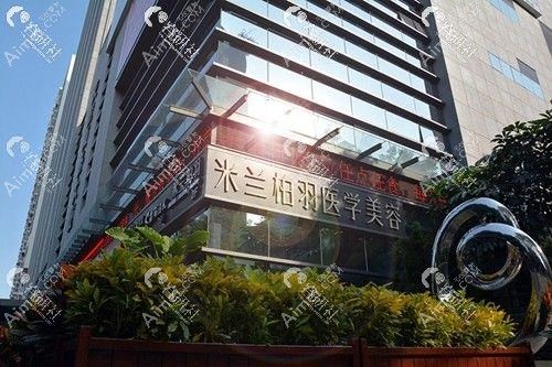 深圳米兰柏羽医疗美容医院