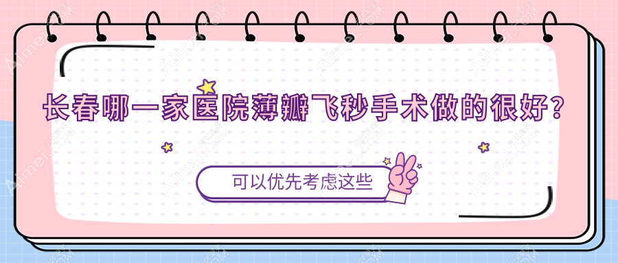 长春哪一家医院薄瓣飞秒手术做的很好？全新长春薄瓣飞秒排名榜TOP十医院出炉