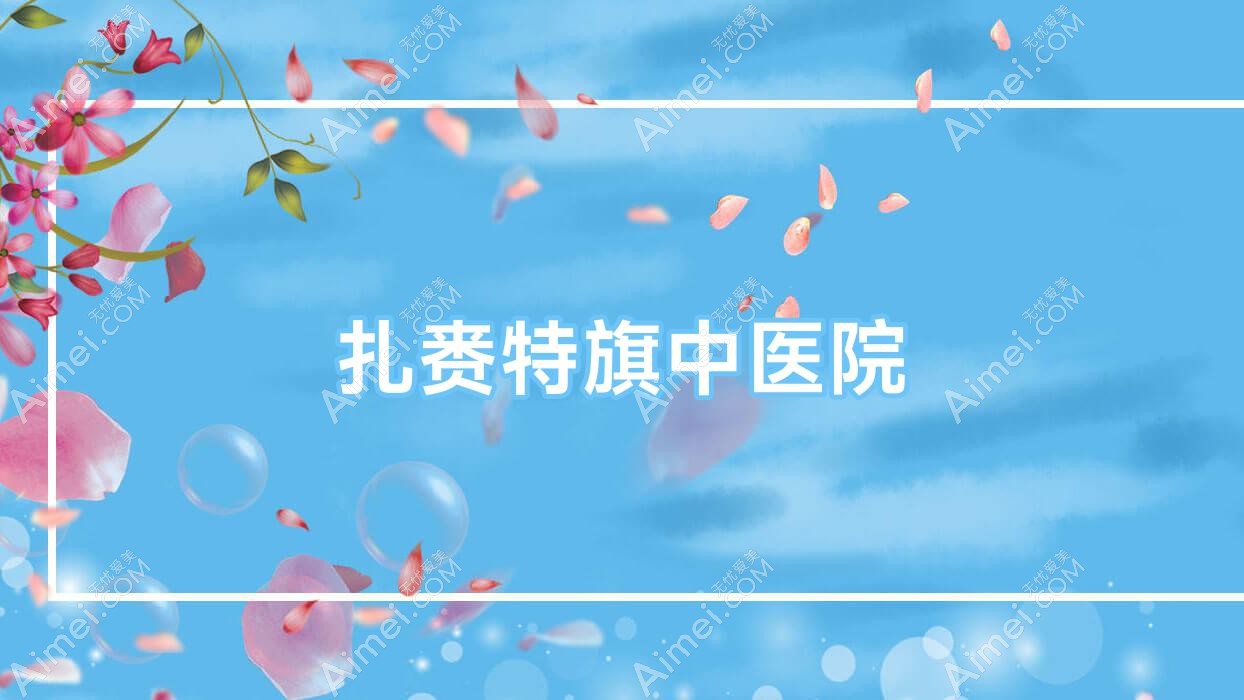 扎赉特旗中医院 扎赉特旗中医院