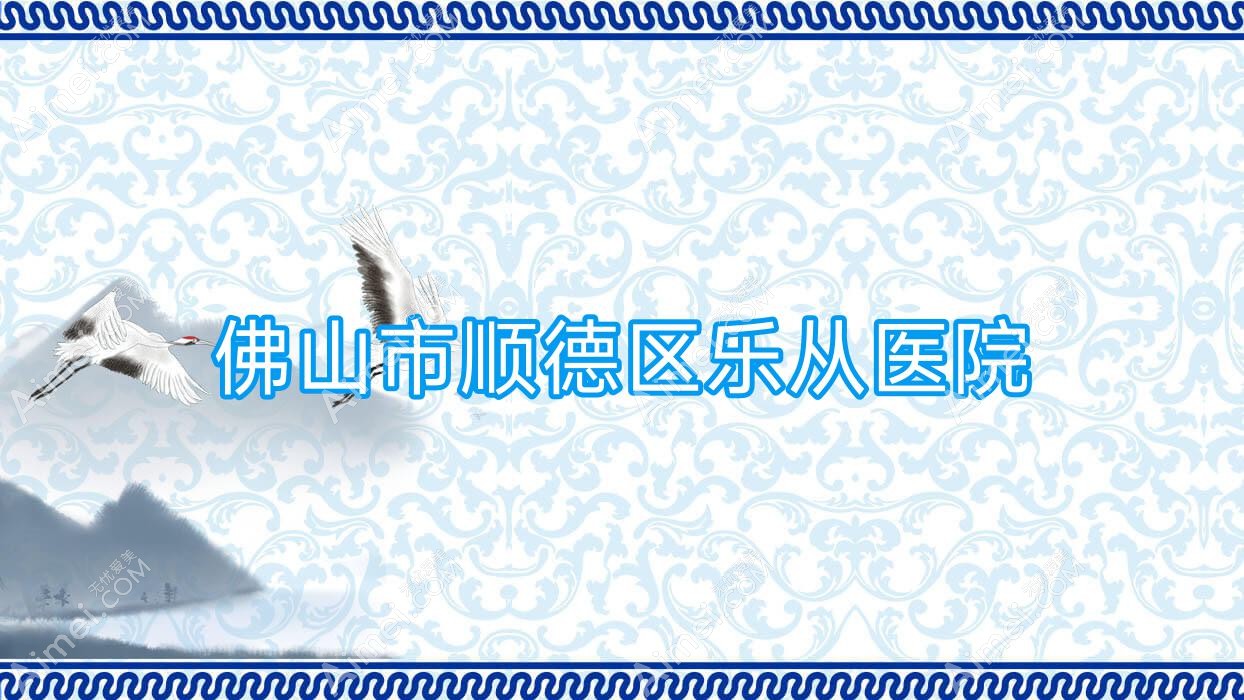 佛山市顺德区乐从医院