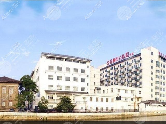 苏州姑苏和岳门诊部私密整形科