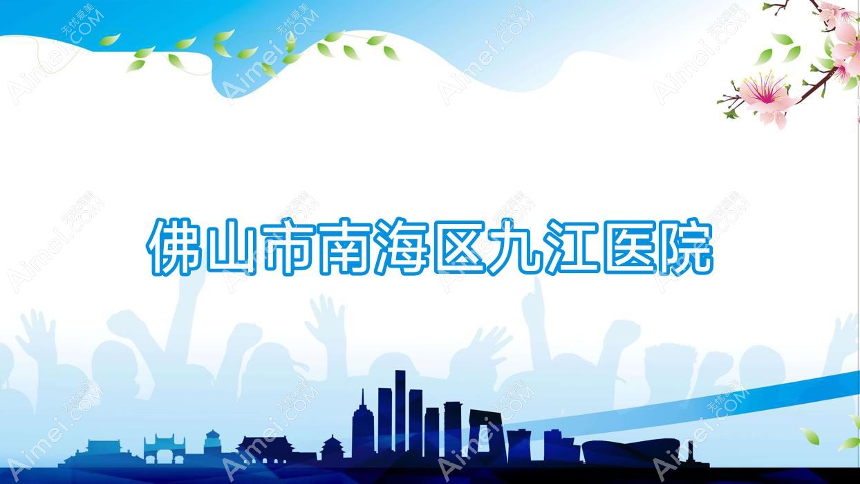佛山市南海区九江医院