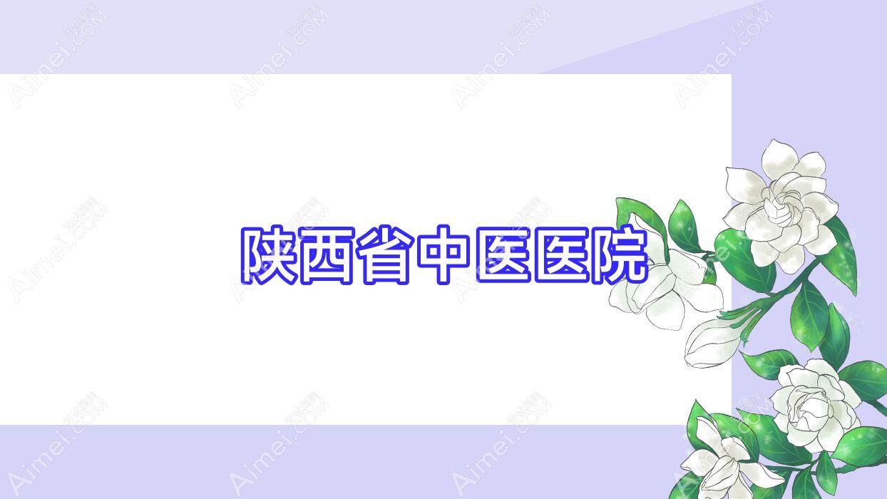 陕西省中医医院 陕西省中医医院