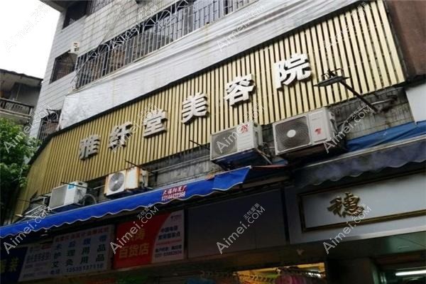 佛山纤盈堂医疗美容诊所