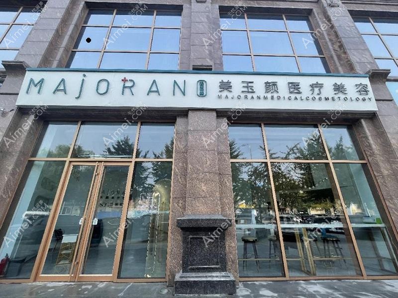 佛山玉颜蔻医疗美容诊所