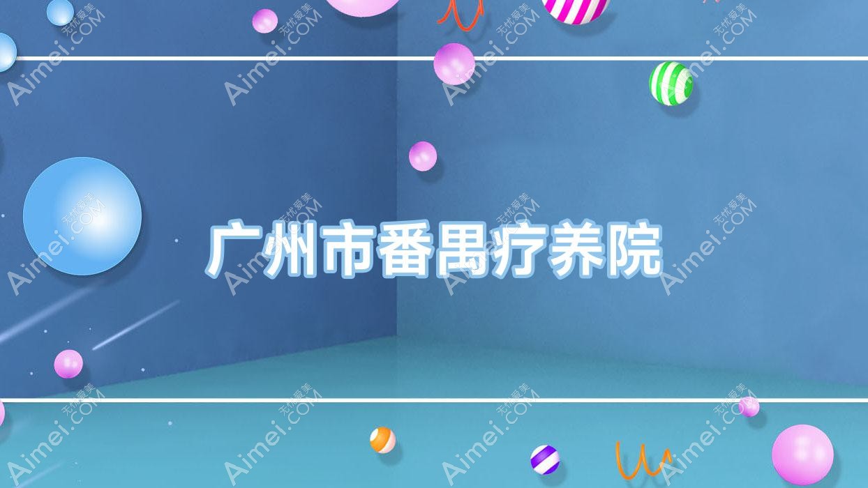 广州市番禺疗养院 广州市番禺疗养院