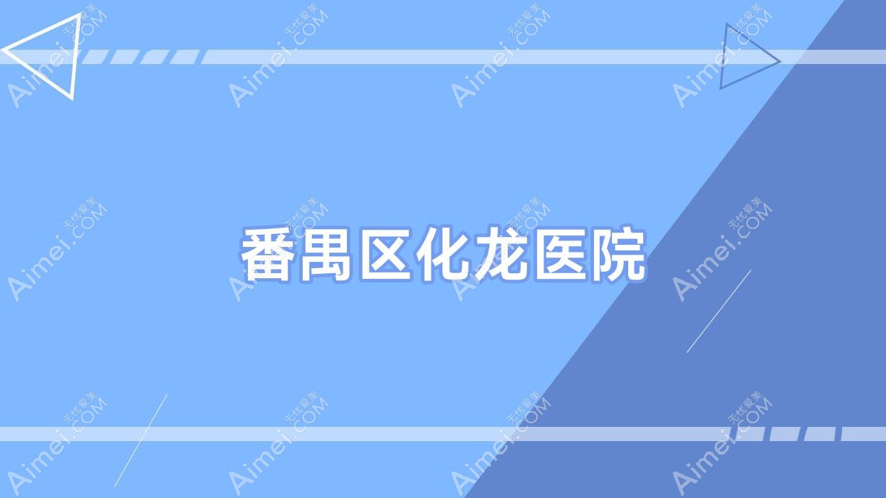 番禺区化龙医院 番禺区化龙医院