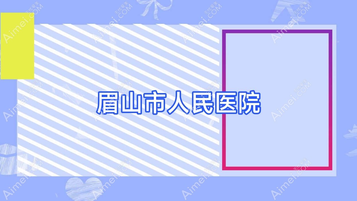 眉山市人民医院 眉山市人民医院