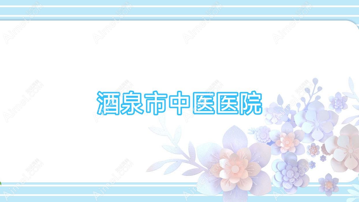 酒泉市中医医院