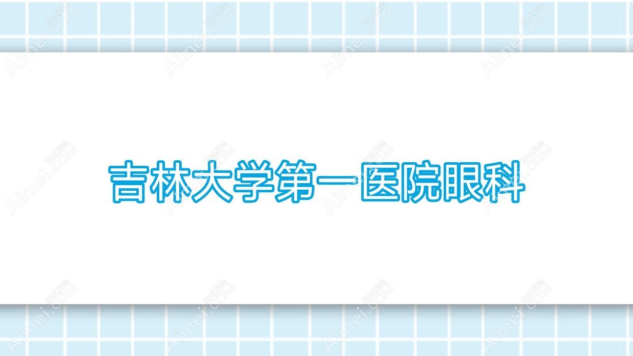 吉林大学一医院眼科