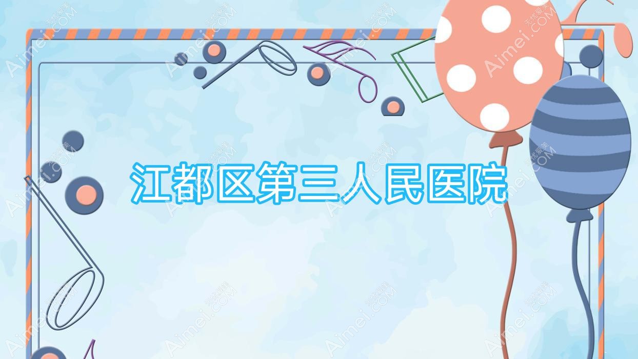 江都区第三人民医院