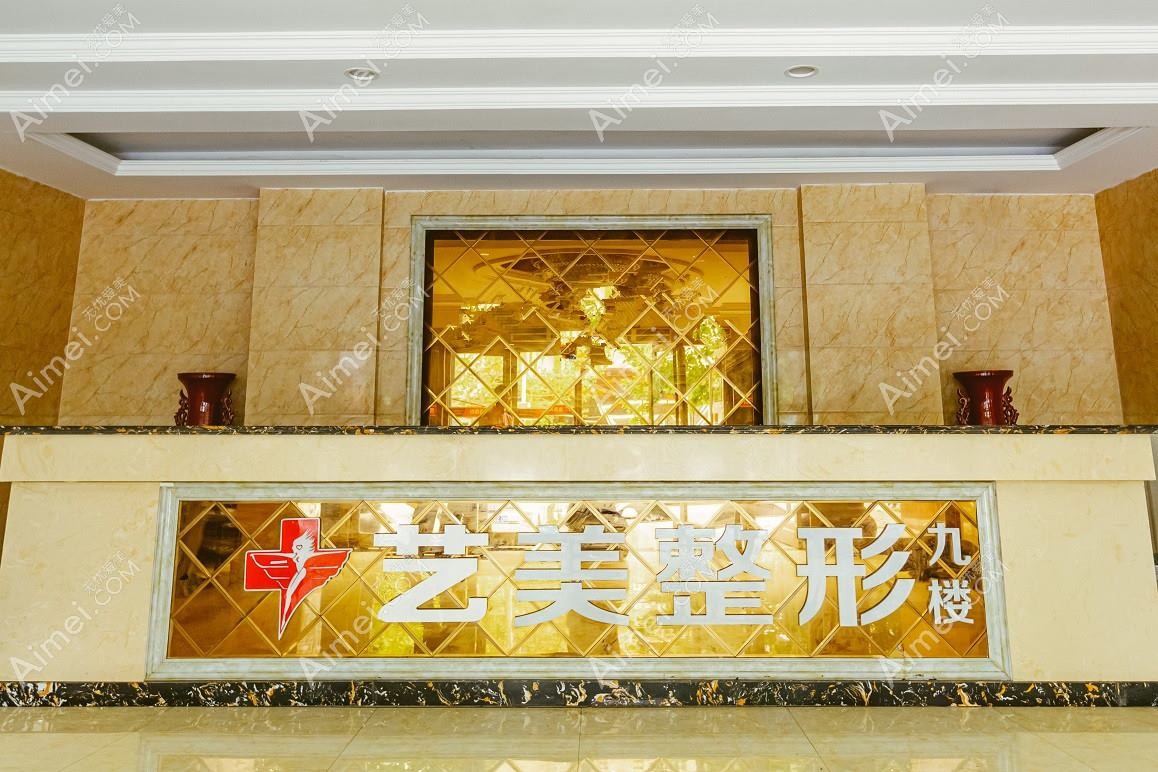 平顶山艺美医疗美容医院