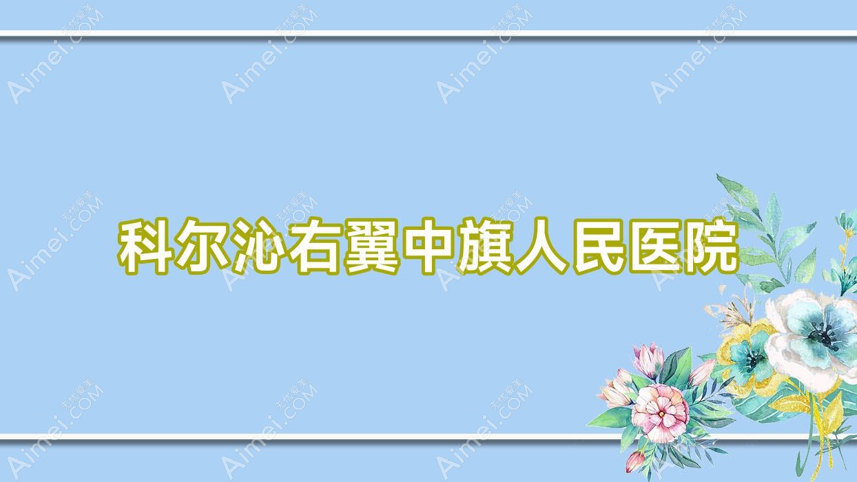 科尔沁右翼中旗人民医院 科尔沁右翼中旗人民医院