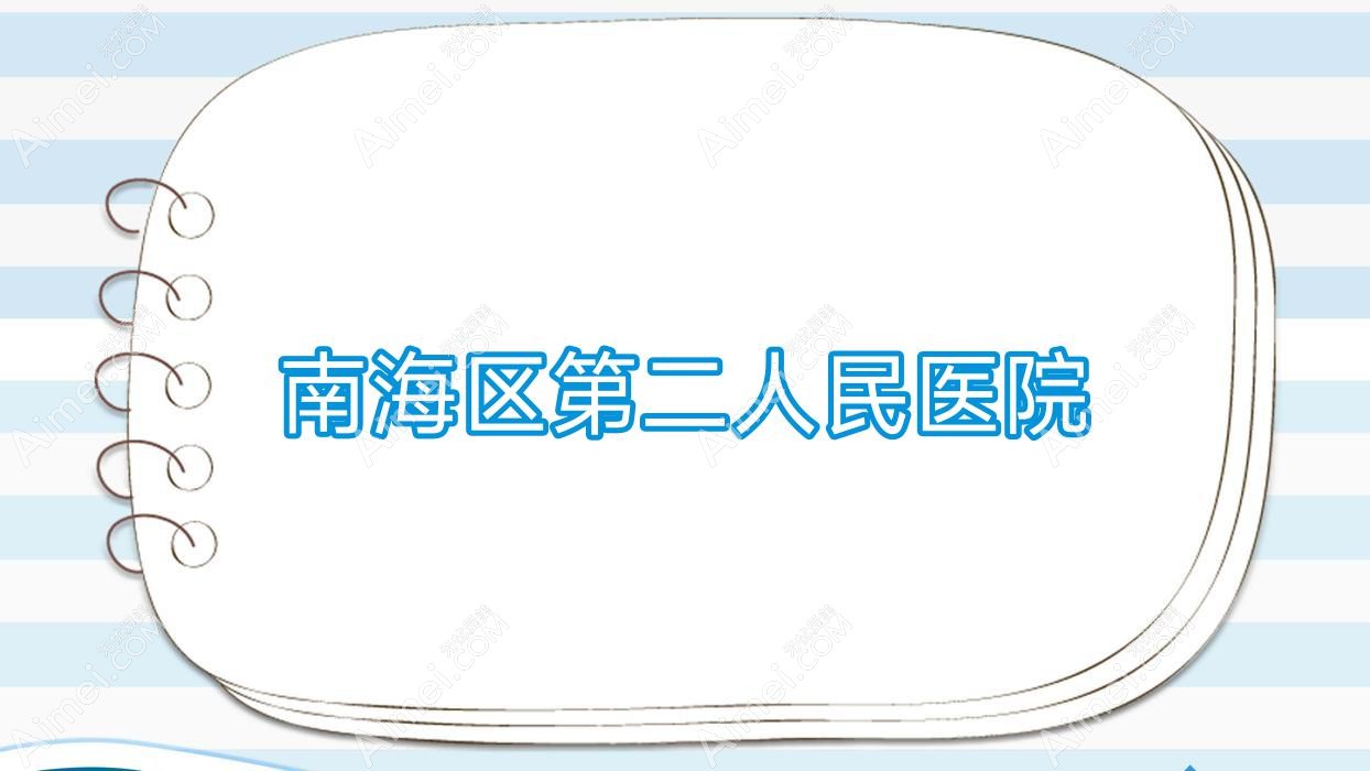 南海区第二人民医院