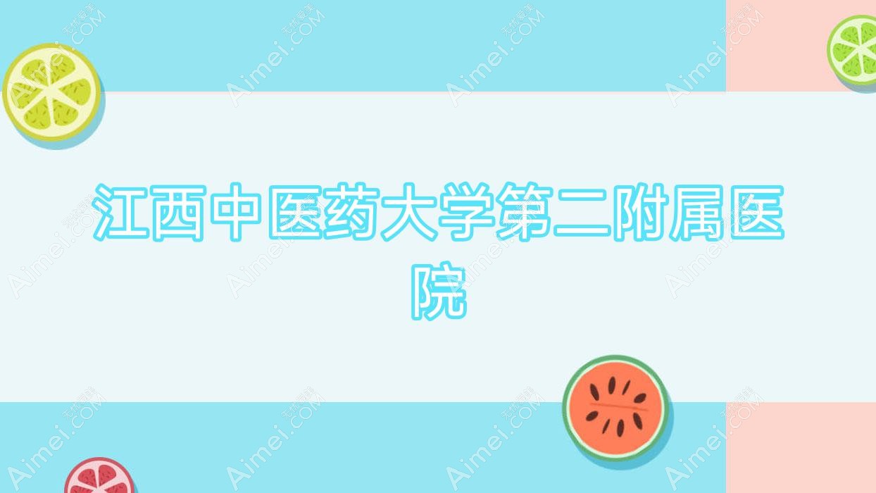 江西中医药大学第二附属医院 江西中医药大学第二附属医院