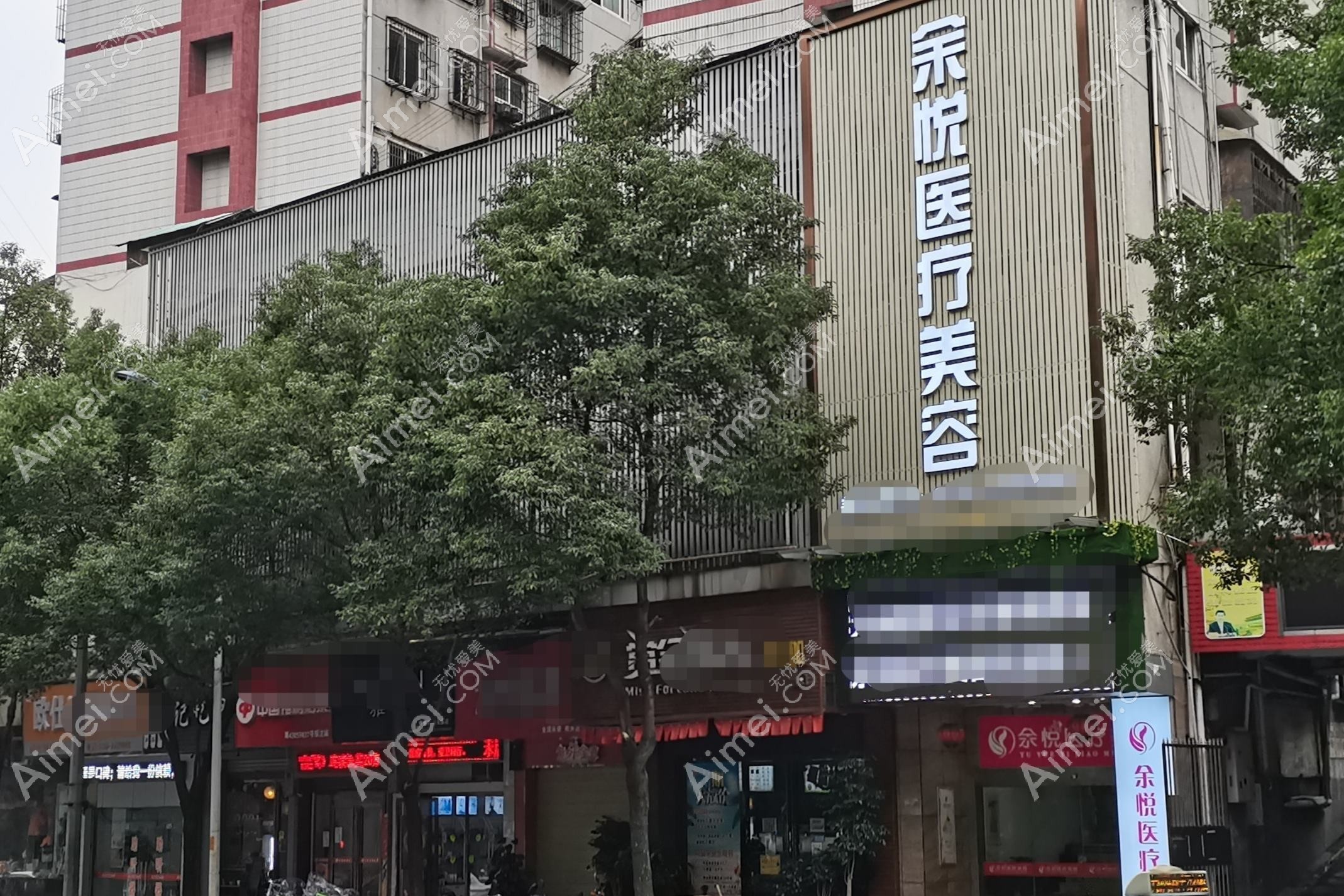 乐清逸术医疗美容诊所