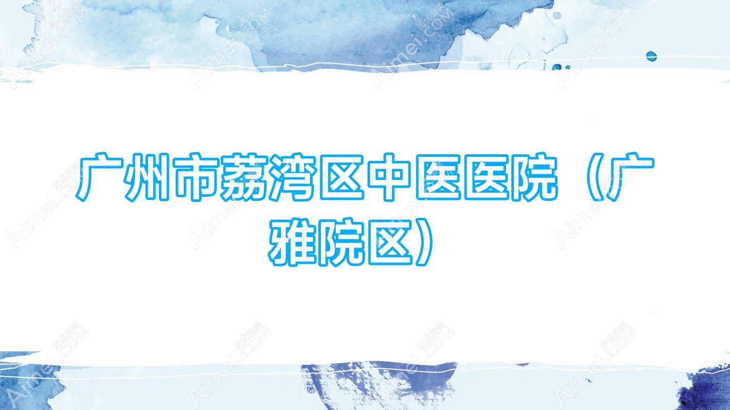 广州市荔湾区中医医院(广雅院区) 广州市荔湾区中医医院(广雅院区)