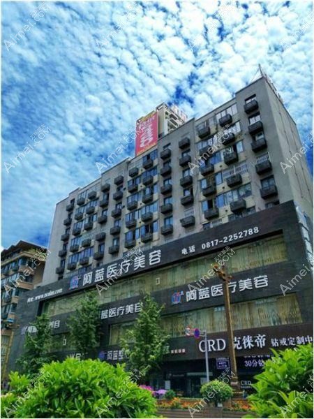南充阿藍醫(yī)療美容門診部
