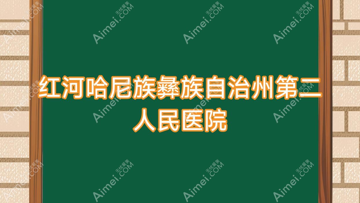 红河哈尼族彝族自治州第二人民医院 红河哈尼族彝族自治州第二人民医院