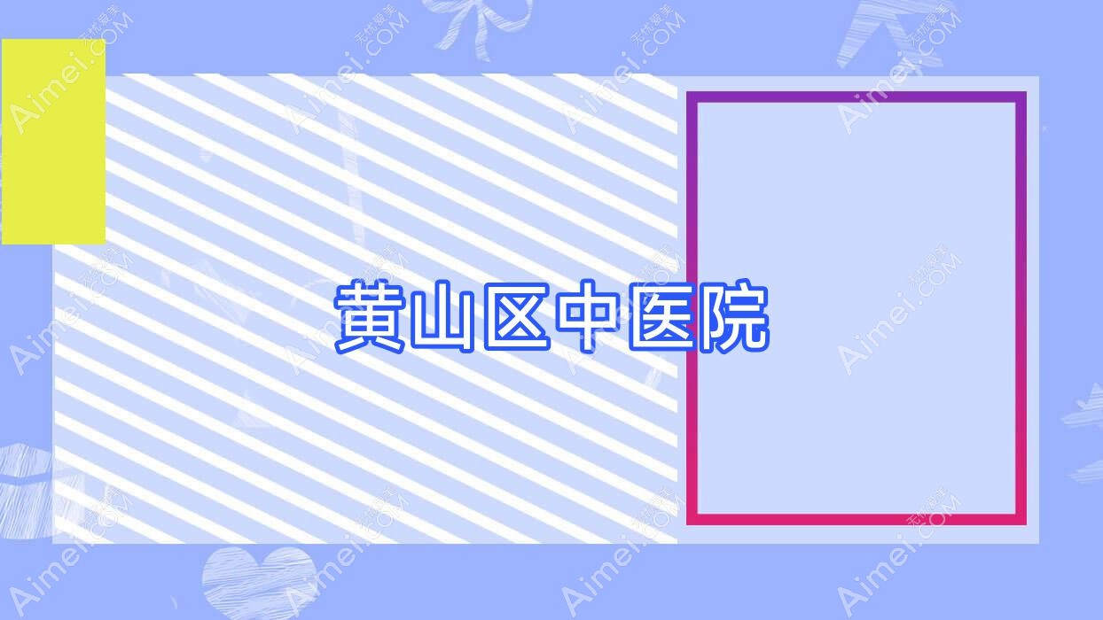 黄山区中医院