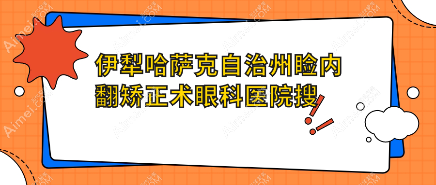 伊犁哈萨克自治州睑内翻矫正术眼科医院搜集整理前5评测,总结整理本地这5家被亲们爱戴