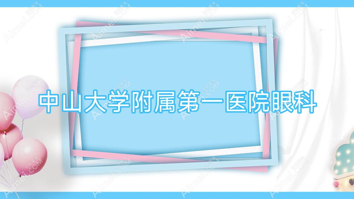 中山大学附属一医院眼科 中山大学附属一医院眼科
