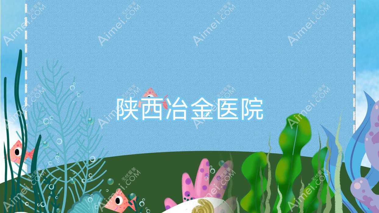 陕西冶金医院 陕西冶金医院