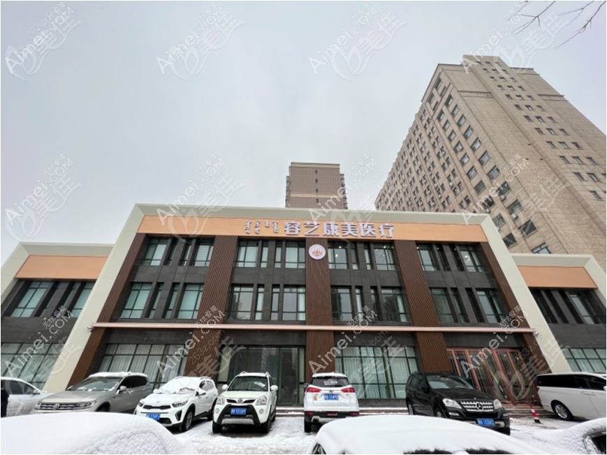 包头容艺康美医疗美容门诊部 包头容艺康美医疗美容门诊部