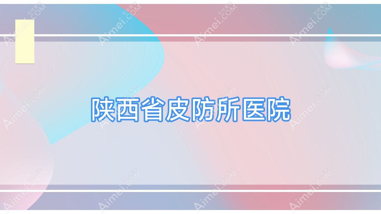 陕西省皮防所医院 陕西省皮防所医院