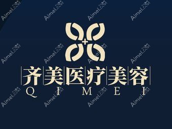 深圳齐美医疗美容诊所