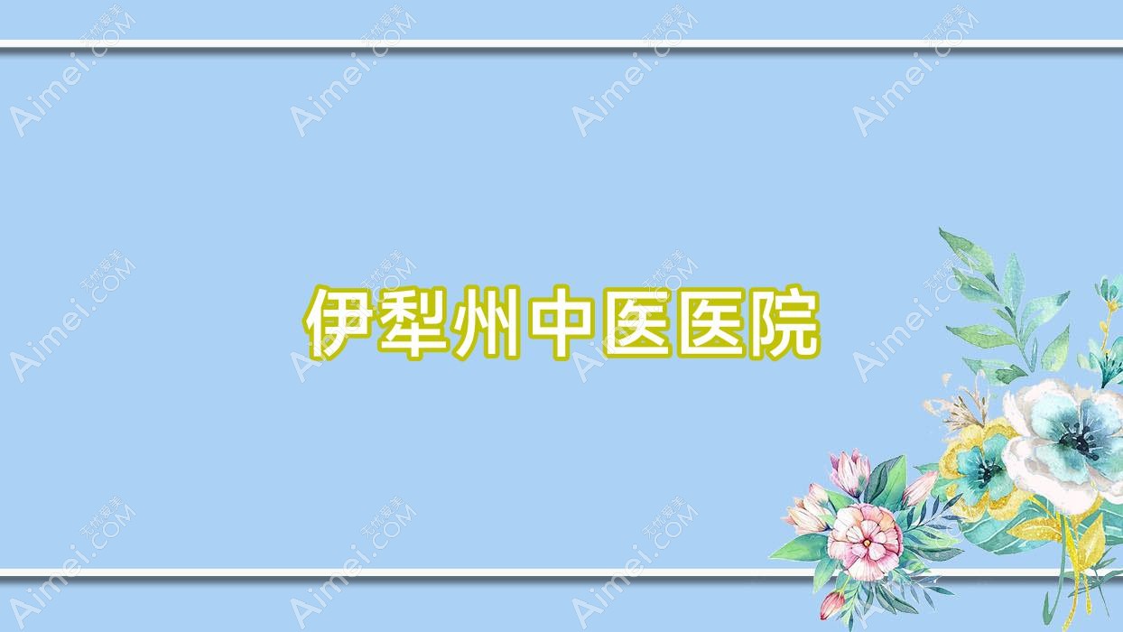 伊犁州中医医院