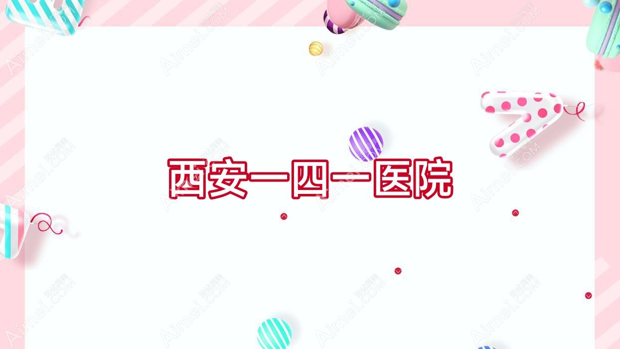 西安一四一医院 西安一四一医院