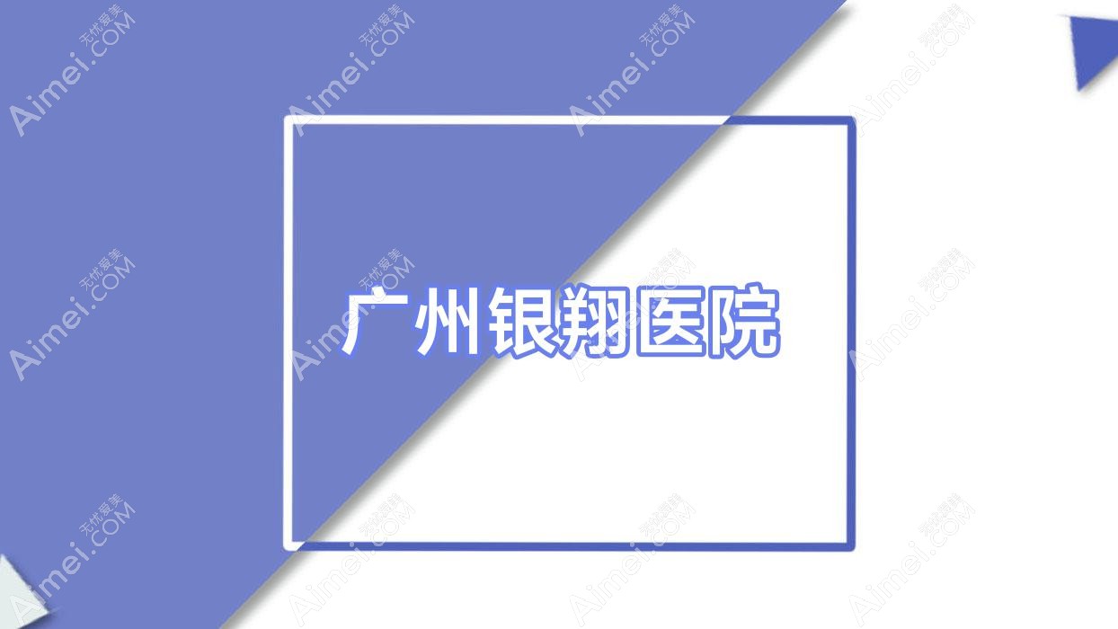 广州银翔医院 广州银翔医院