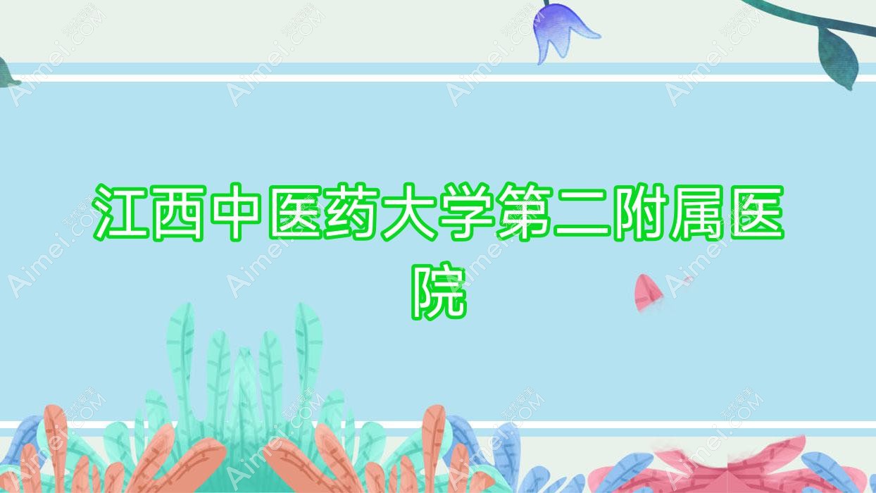 江西中医药大学第二附属医院 江西中医药大学第二附属医院