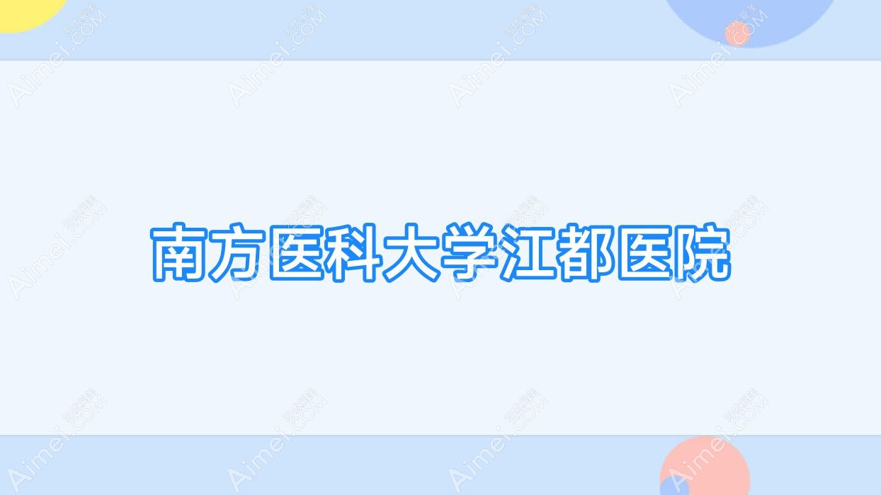南方医科大学江都医院 南方医科大学江都医院