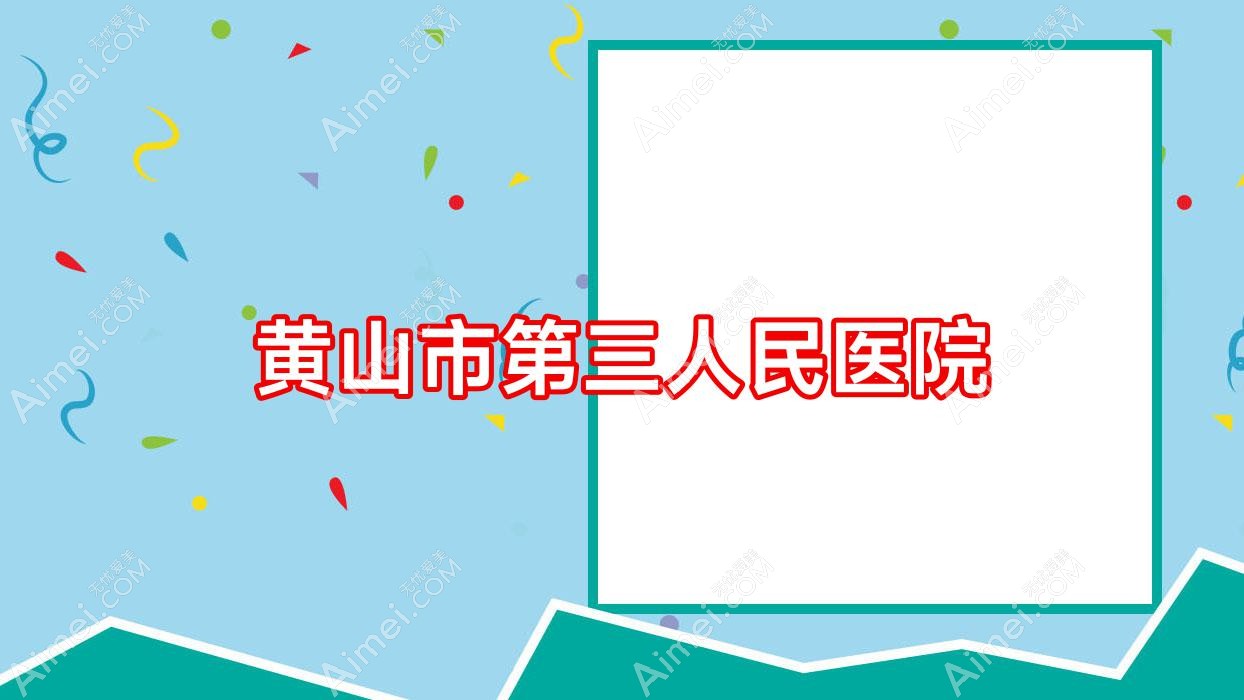 黄山市第三人民医院