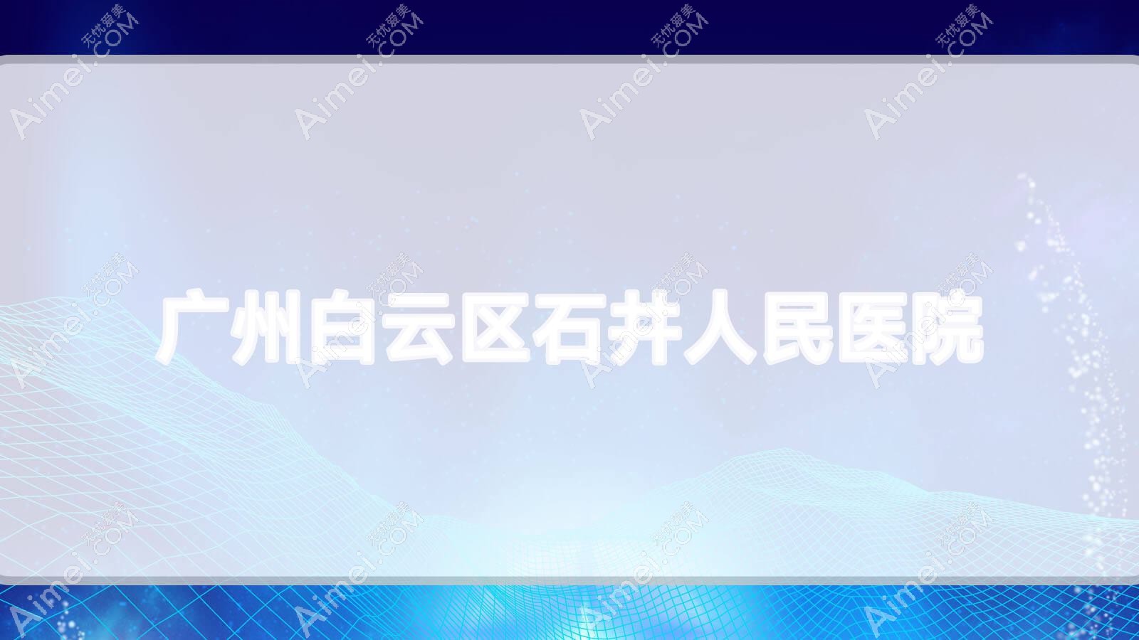 广州白云区石井人民医院 广州白云区石井人民医院