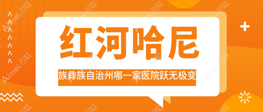 红河哈尼族彝族自治州哪一家医院跃无极变焦晶体手术做的较好？全新红河哈尼族彝族自治州跃无极变焦晶体排行TOP10医院公布