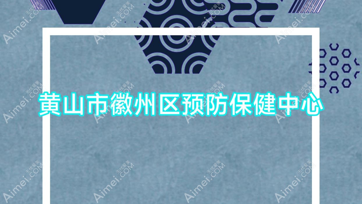 黄山市徽州区预防保健中心