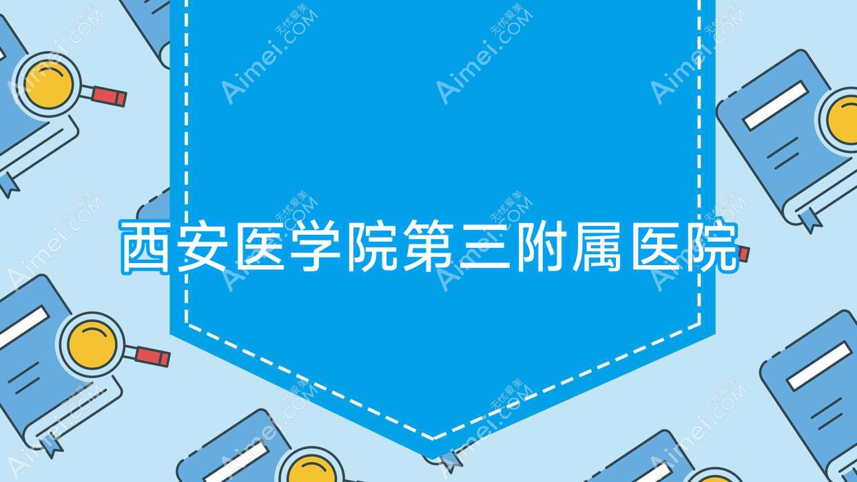 西安医学院第三附属医院 西安医学院第三附属医院